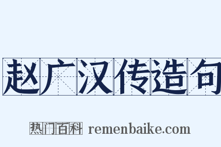 赵广汉传造句是什么意思的图片
